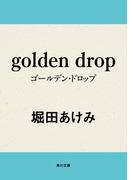 golden drop(角川文庫)