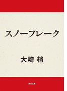 スノーフレーク(角川文庫)