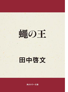 蠅の王(角川ホラー文庫)