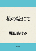 花のもとにて(角川文庫)
