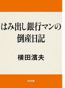 はみ出し銀行マンの倒産日記(角川文庫)