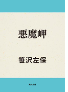 悪魔岬(角川文庫)