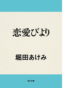恋愛びより(角川文庫)