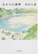 あかりの湖畔 (中公文庫)(中公文庫)