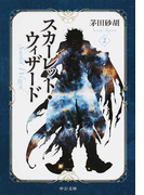 スカーレット・ウィザード 2 (中公文庫)(中公文庫)