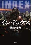 インデックス(光文社文庫)