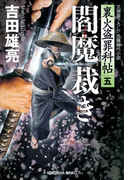 閻魔裁き~裏火盗罪科帖(五)~(光文社文庫)