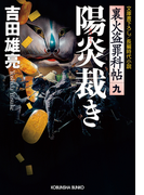 陽炎裁き~裏火盗罪科帖(九)~(光文社文庫)