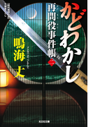 かどわかし~再問役事件帳(二)~(光文社文庫)
