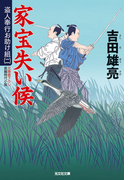 家宝失い候~盗人奉行お助け組(二)~(光文社文庫)