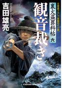 観音裁き~裏火盗罪科帖(六)~(光文社文庫)