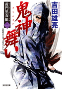鬼神舞い~黄門黒衣組(一)~(光文社文庫)