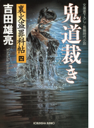 鬼道裁き~裏火盗罪科帖(四)~(光文社文庫)