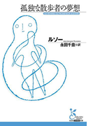 孤独な散歩者の夢想(光文社古典新訳文庫)