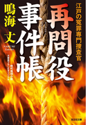 再問役事件帳~江戸の冤罪専門捜査官~(光文社文庫)