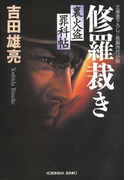 修羅裁き(光文社文庫)
