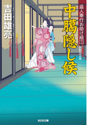 中臈隠し候~盗人奉行お助け組(三)~(光文社文庫)