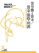 賃労働と資本/賃金・価格・利潤(光文社古典新訳文庫)