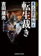 転生裁き~裏火盗罪科帖(八)~(光文社文庫)