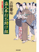 盗人奉行お助け組(光文社文庫)