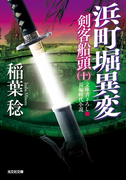 浜町堀異変~剣客船頭(十)~(光文社文庫)