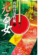 光る女~再問役事件帳(三)~(光文社文庫)