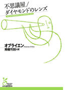 不思議屋/ダイヤモンドのレンズ(光文社古典新訳文庫)