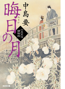 晦日の月~六尺文治捕物控~(光文社文庫)