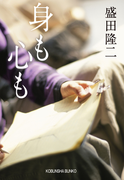 身も心も(光文社文庫)