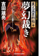 夢幻裁き~裏火盗罪科帖(十)~(光文社文庫)