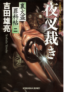 夜叉裁き~裏火盗罪科帖(二)~(光文社文庫)