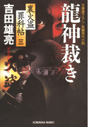 龍神裁き~裏火盗罪科帖(三)~(光文社文庫)
