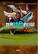 新・世界怪魚釣行記(扶桑社BOOKS)