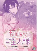極上なご主人様(シャレード文庫)