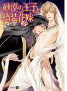 砂漠の王子と偽装花嫁(シャレード文庫)