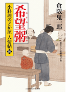 希望粥(二見時代小説文庫)