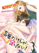 言葉だけじゃ足りない!(夢中文庫クリスタル)