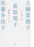 三人寄れば、物語のことを