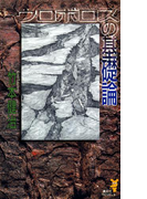 ウロボロスの基礎論(講談社ノベルス)