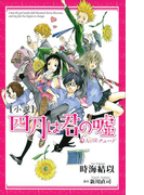 小説 四月は君の嘘 6人のエチュード(KCデラックス)