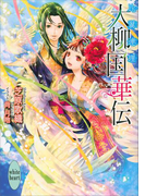 大柳国華伝 比翼連理(ホワイトハート)
