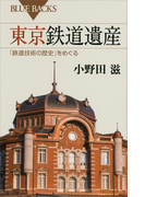 東京鉄道遺産 「鉄道技術の歴史」をめぐる(ブルー・バックス)