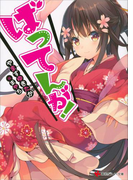 ばってんが!(講談社ラノベ文庫)