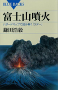 富士山噴火 ハザードマップで読み解く「Xデー」(ブルー・バックス)