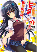 僕の文芸部にビッチがいるなんてありえない。2(講談社ラノベ文庫)