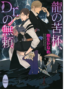 龍の苦杯、Dr.の無頼 電子書籍オリジナル書き下ろしSS付き 龍&Dr.(24)(ホワイトハート)