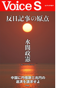 反日記事の原点 【Voice S】(Voice S)