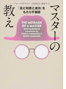 マスターの教え 「富と知恵と成功」をもたらす秘訣 文庫版