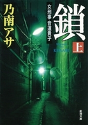 女刑事音道貴子 鎖(上)(新潮文庫)(新潮文庫)