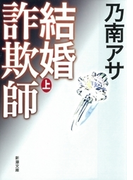 結婚詐欺師(上)(新潮文庫)(新潮文庫)